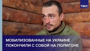 Пленный из ВСУ: мобилизованные на Украине покончили с собой на полигоне