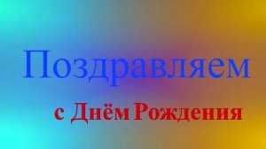 СДК Поздравление с Днём Рождения на жёлто-бирюзово-фиолетовом фоне