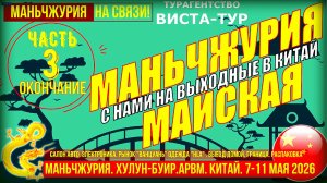 Маньчжурия 7-11 мая. Часть 3. Авто из Китая. Технорай. Ванцуань. Выезд домой. Распаковка