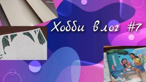 Хобби влог #7. Новая раскраска и немного нытья🤭