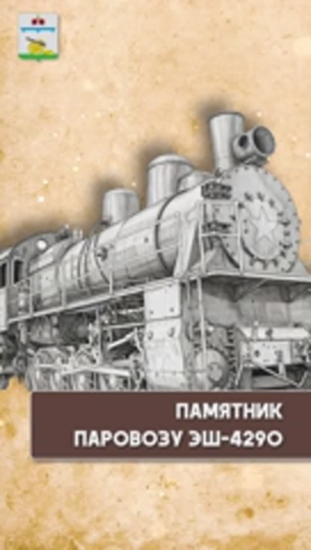«Живая история Вязьмы».Памятник Паровозу ЭШ-4290 смотреть онлайн