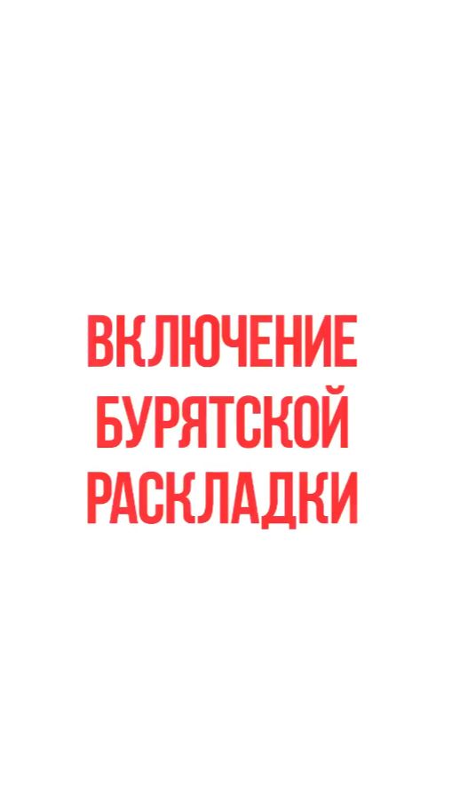 Как установить бурятскую клавиатуру. Как быстро переводить сообщения