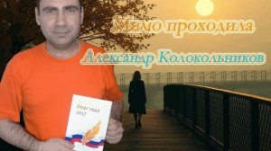 Мимо проходила.avi