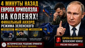 4 Минуты Назад Европа приползла на коленях! Финальный Аккорд Режима Зеленского