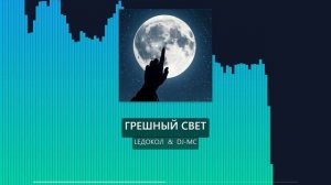 ГРЕШНЫЙ СВЕТ