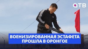 Военизированная эстафета прошла в Оронгое