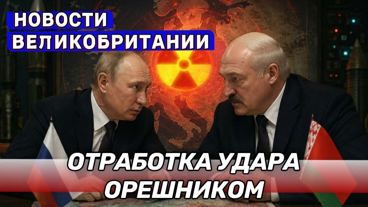 Британия: ядерные учения, мачете в парке  18/05/26 (Иностранное мнение) UK Russian News