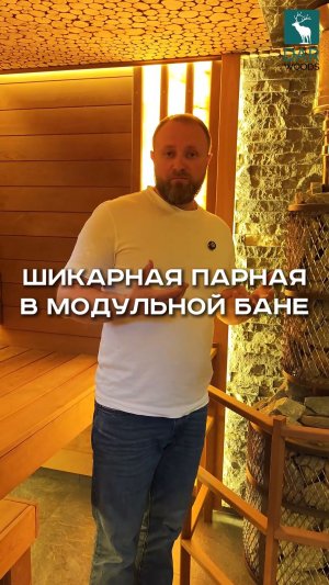 ШИКАРНАЯ ПАРНАЯ в МОДУЛЬНОЙ БАНЕ
