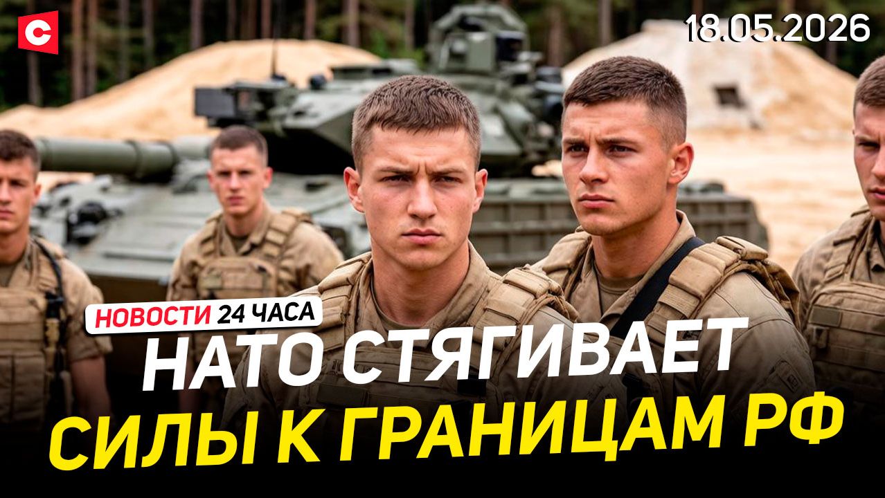 Лукашенко встретил гостей из России | Учения НАТО возле границ РФ | Новости 18.05