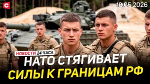 Лукашенко встретил гостей из России | Учения НАТО возле границ РФ | Новости 18.05
