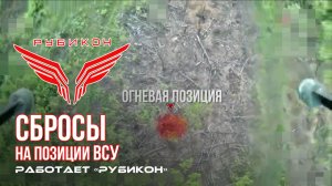 Донбасс. Сбросы на позиции ВСУ.