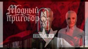 Модный приговор 18.05.2026 обзор
