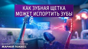 Как зубная щётка может испортить зубы. Интервью со стоматологом Марией Покасс