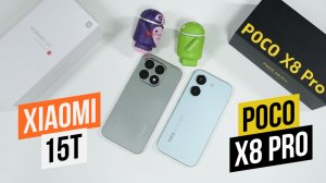 Xiaomi 15T - Poco X8 Pro Что выбрать?