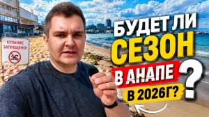 Будет ли сезон в Анапе в 2026 году?