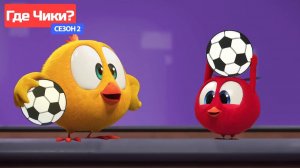 Где Чики# 🐥 Chicky НОВАЯ СЕРИЯ! # ФУТБОЛЬНЫЙ МАТЧ ⚽ Сборник мультфильмов на русском языке