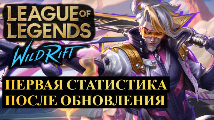 ПЕРВАЯ СТАТИСТИКА ПОСЛЕ ОБНОВЛЕНИЯ WILD RIFT