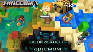 🎲выживаю с 0 с артёмом☢️