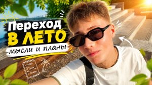 ПЕРЕХОД В ЛЕТО: МЫСЛИ И ПЛАНЫ | ПЕРЕДЕЛКИНО