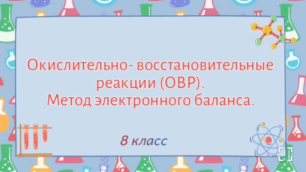 ОВР.Метод электронного баланса.
