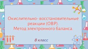 ОВР.Метод электронного баланса.