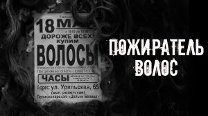 Не продавай свои волосы! Страшные истории на ночь. Страшилки на ночь. Жуткие истории. Ужасы