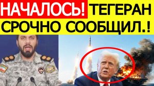 ⚡️Иран шокировал США. Возобновление войны. Тегеран объявил Трампу
