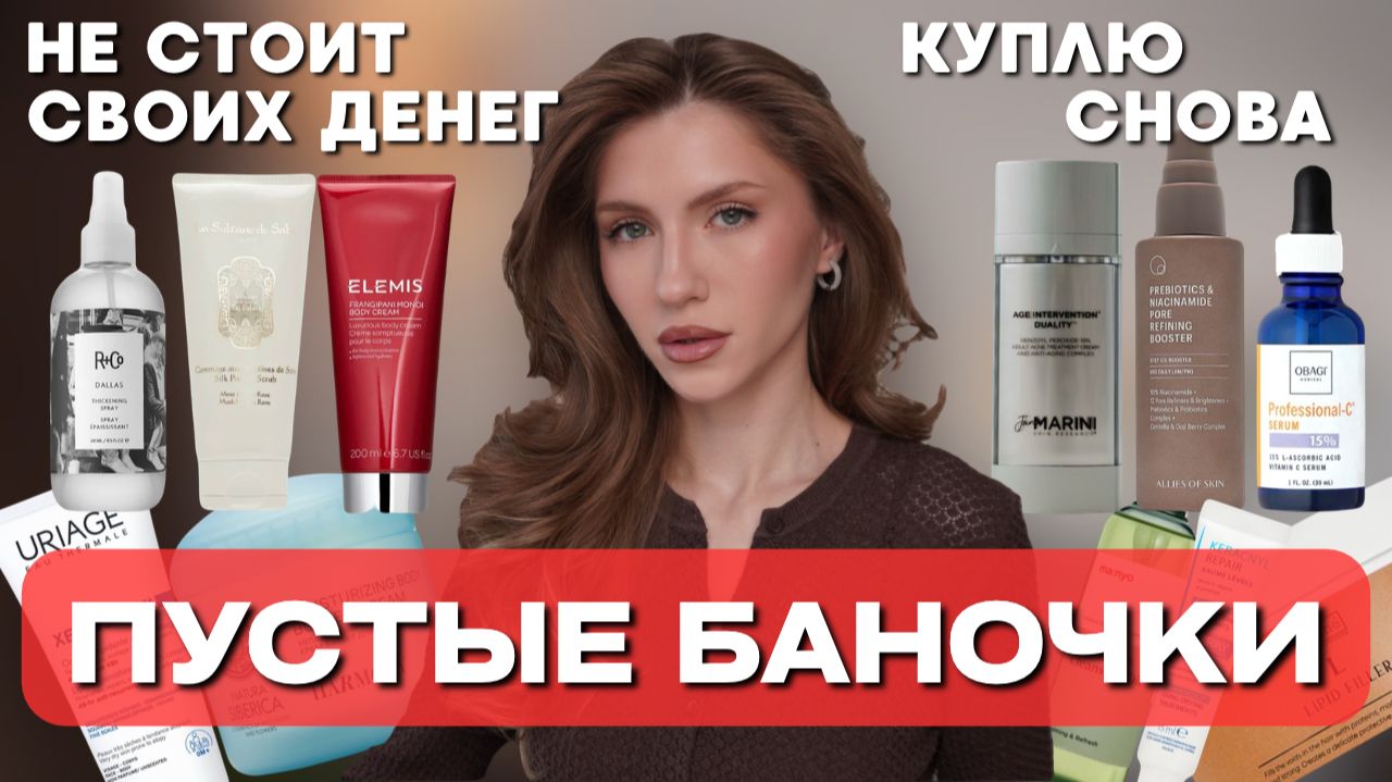 ПУСТЫЕ БАНОЧКИ за полгода: повторю или провал | Уход для лица, тела и волос