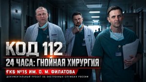 Код 112 _ ГКБ №15 _ 24 часа_ Гнойная хирургия.