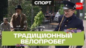 Ежегодный исторический велопробег прошел в Одинцове
