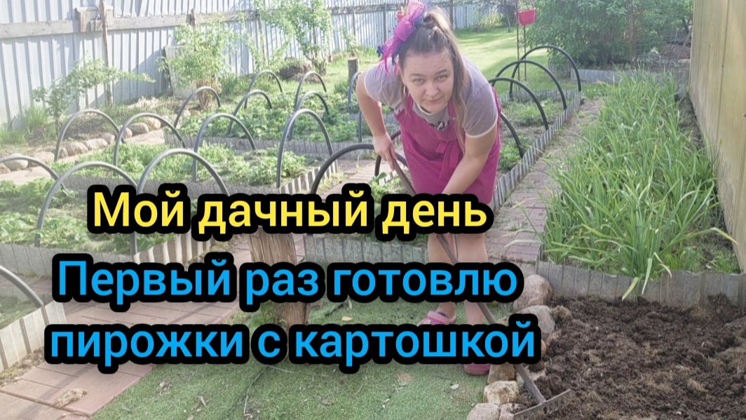 Влог Май 2026 Мой дачный день Первый раз готовлю пирожки с картошкой