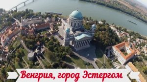 Венгрия, город Эстергом.