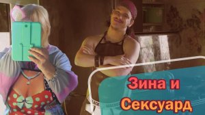 Зина и Сексуард