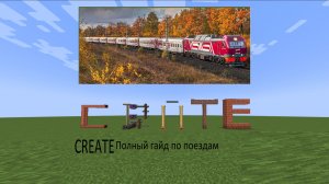ПОЛНЫЙ ГАЙД ПО ПОЕЗДАМ I MOD CREATE I LARON_PLAY_256