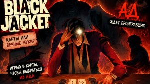 НУЖНО ВЫИГРАТЬ, ЧТОБЫ ВЫЖИТЬ ▶ Black Jacket
