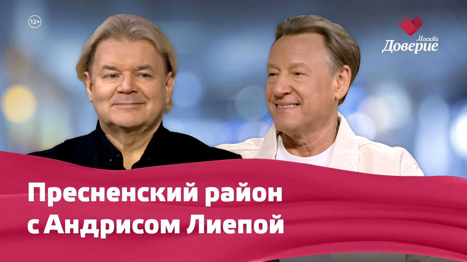 Пресненский район с Андрисом Лиепой