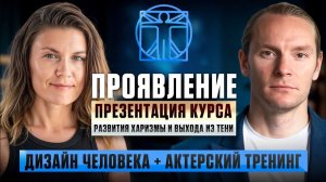 Как начать проявляться? | Презентация курса Николая Экволс и Кристины Квитко ПроЯвление|Личный бренд