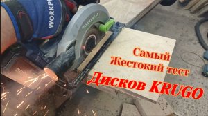 Самый жестокий тест пильного диска KRUGO