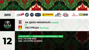 11:45 Деко Минералс- Пестрецы_АК БУРЕ