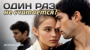«ОДИН РАЗ НЕ СЧИТАЕТСЯ» История трёх человек и одной тайны. Слушать аудио рассказы