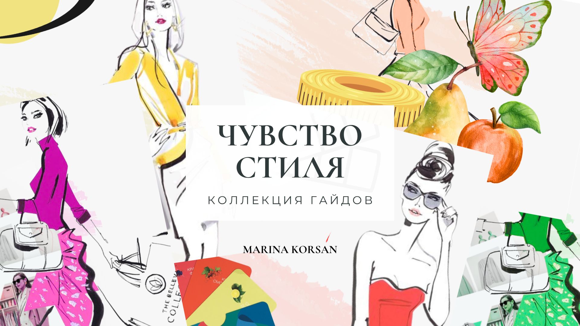 Коллекция Гайдов Чувство Стиля