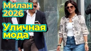 Модный уличный стиль Милана май 2026