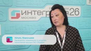 БЛИЦ-ИНТЕРВЬЮ| АЙГУЛЬ ВОРОНЦОВА, ПАО Сбербанк