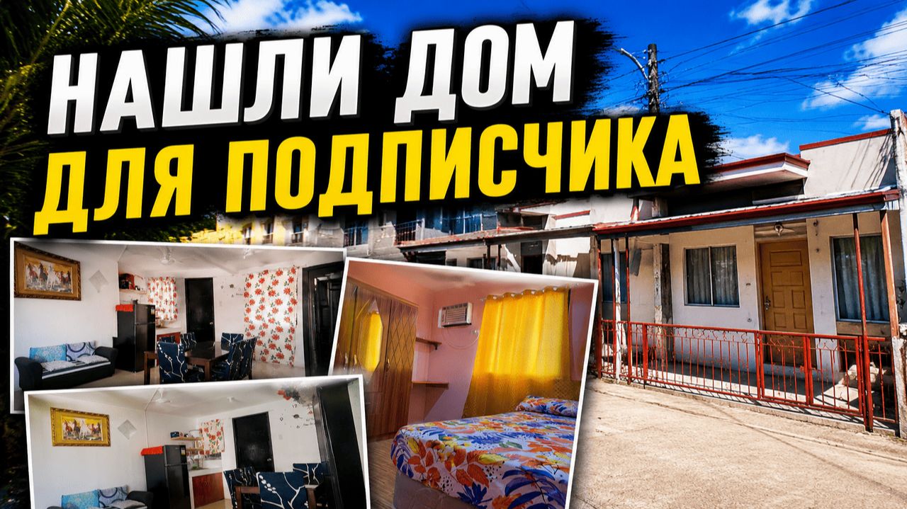 Нашли дом подписчику, вылезли косяки.. Приколы с арендой на Филиппинах