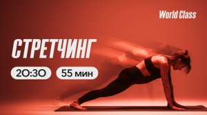 СТРЕТЧИНГ с Олегом Красиным | 18 мая 2026 | Онлайн-тренировки World Class