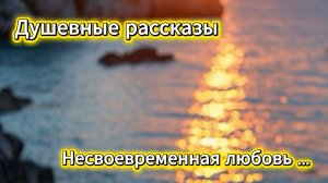 Несвоевременная любовь аудио история 💔 | Душевные рассказы слушай перед сном | Домохозяйка