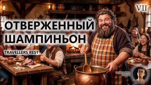🍖ОТВЕРЖЕННЫЙ ШАМПИНЬОН I №7 | Travellers Rest