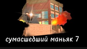 Сумасшедший маньяк 7 серия побег