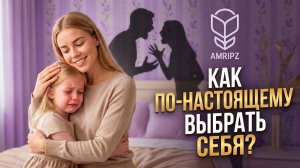 Как выбрать себя настоящего: исцеление внутреннего ребёнка, отказ от токсичных сценариев + практика