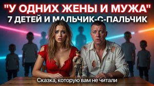 «У одних жены и мужа — 7 детей… и Мальчик-с-Пальчик»